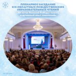 XIX Областные Рождественские образовательные чтения XIX Областные Рождественские образовательные чтения