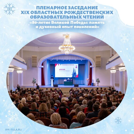 XIX Областные Рождественские образовательные чтения