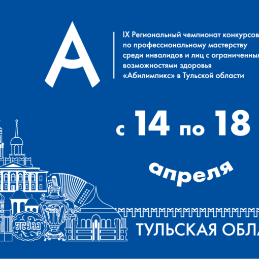 В Тульской области стартует предварительный прием заявок участников IX регионального чемпионата «Абилимпикс»