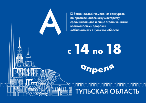 В Тульской области стартует предварительный прием заявок участников IX регионального чемпионата «Абилимпикс»