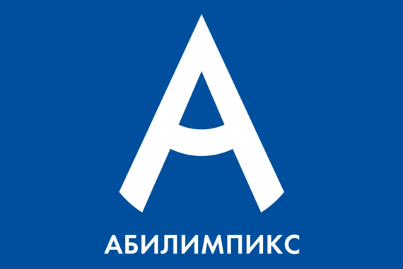 Приглашаем на семинар-практикум «Технология подготовки участников конкурса профессионального мастерства «Абилимпикс» - компетенция «Адаптивная физическая культура»
