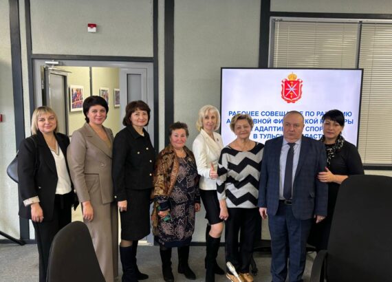 Рабочее совещание по развитию адаптивной физической культуры и адаптивного спорта в Тульской области