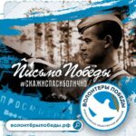 Участие в патриотической акции «Письмо Победы»