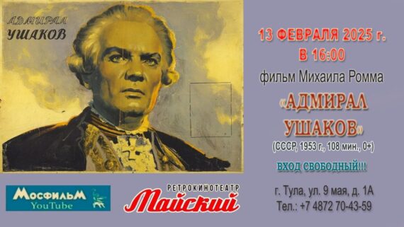 280-лет со дня рождения Федора Ушакова