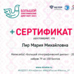 Лир Мария Михайловна Лир Мария Михайловна