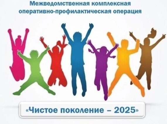 Чистое поколение - 2025