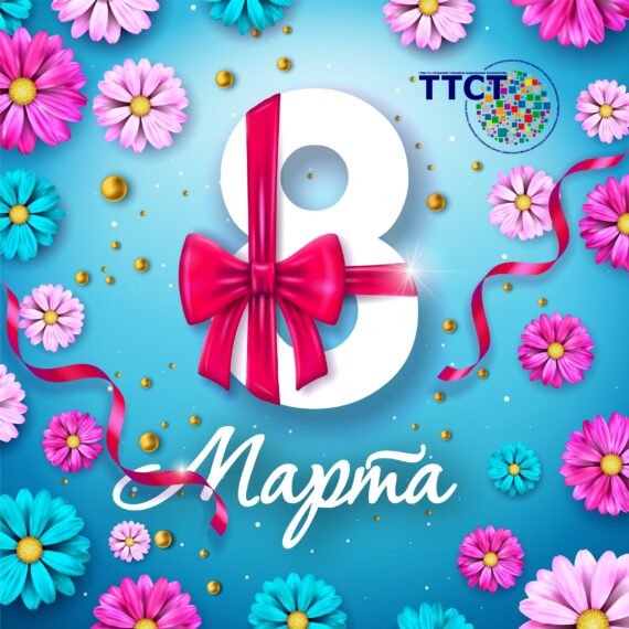 С 8 марта!