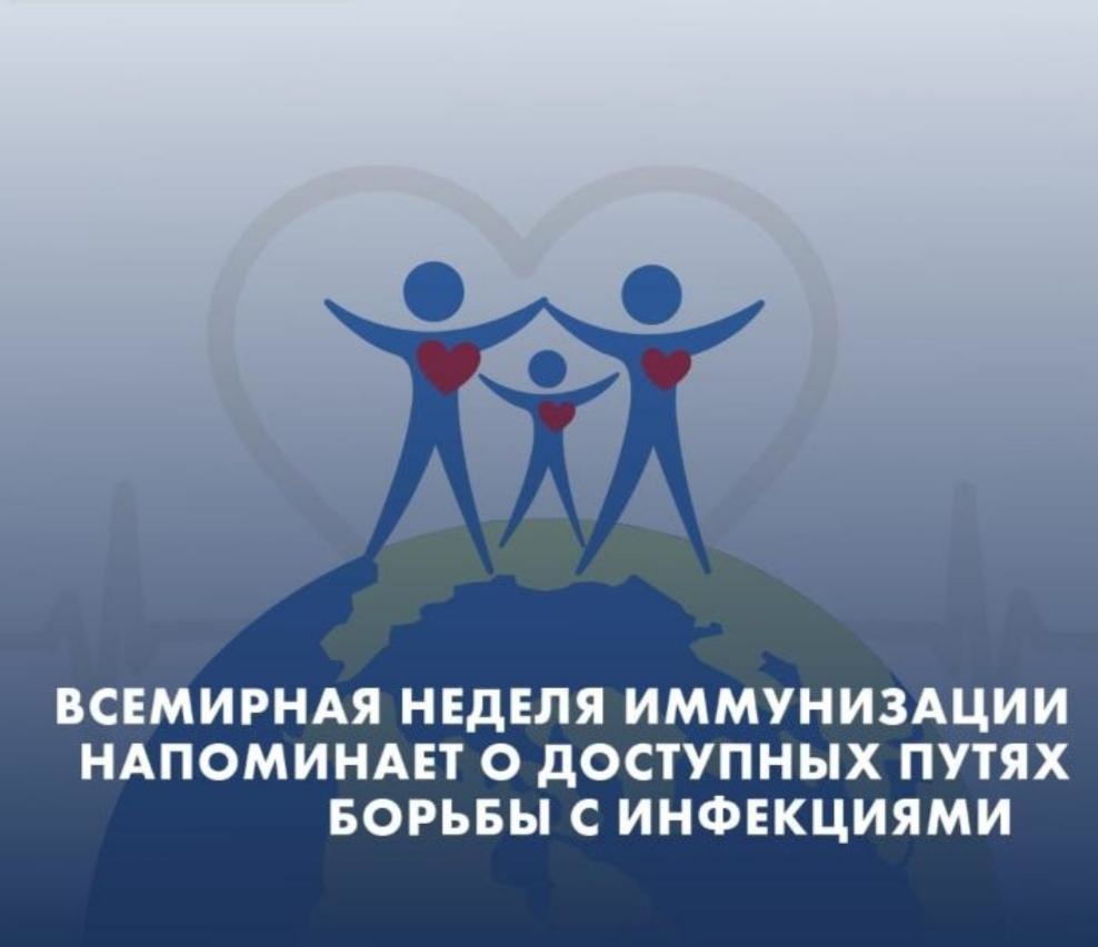 Неделя иммунизации