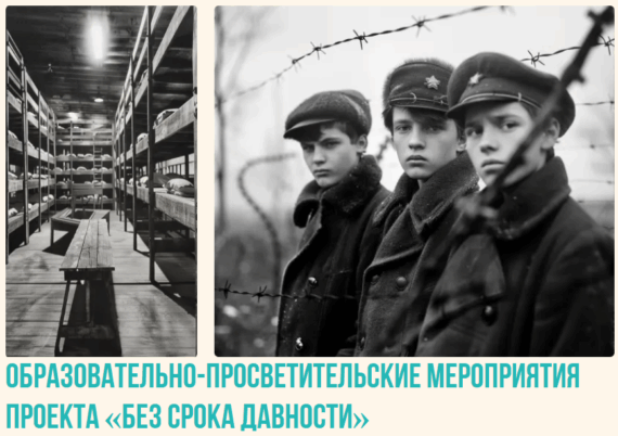 Образовательно-просветительские материалы проекта «Без срока давности»