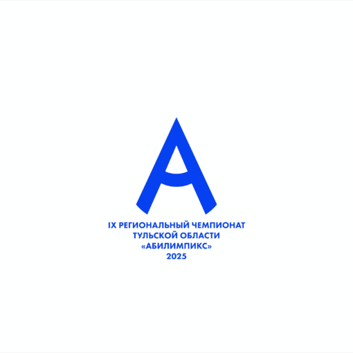 Открытие IX Регионального чемпионата Тульской области «Абилимпикс» Открытие IX Регионального чемпионата Тульской области «Абилимпикс»