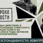 День памяти о геноциде советского народа нацистами и их пособниками в годы Великой Отечественной войны День памяти о геноциде советского народа нацистами и их пособниками в годы Великой Отечественной войны