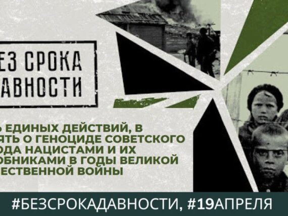 День памяти о геноциде советского народа нацистами и их пособниками в годы Великой Отечественной войны