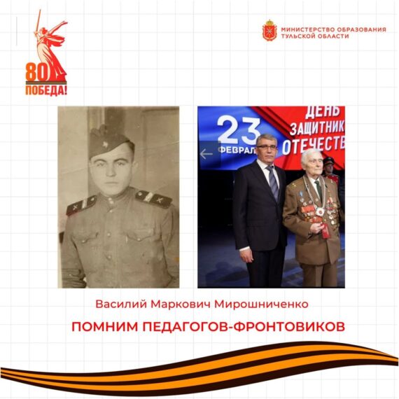 ПЕДАГОГ-ФРОНТОВИК Василий Маркович Мирошниченко (1924 г.р.)