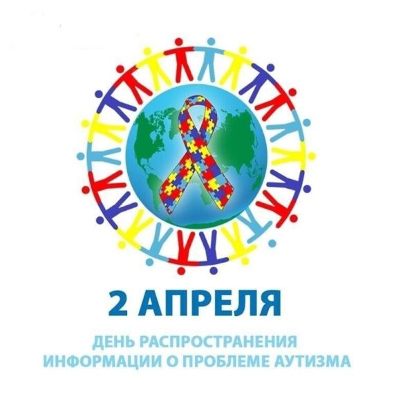2 апреля - Всемирный день распространения информации о проблеме аутизма