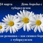 Всемирный день борьбы с туберкулезом Всемирный день борьбы с туберкулезом