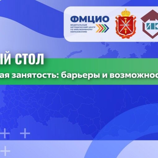 Круглый стол на тему: «Социальная занятость: барьеры и возможности» Круглый стол на тему: «Социальная занятость: барьеры и возможности»