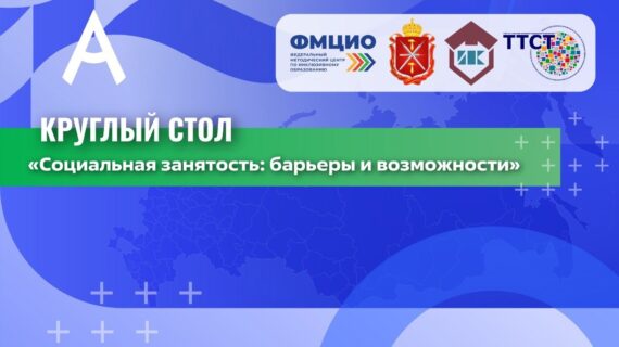 Круглый стол на тему: «Социальная занятость: барьеры и возможности»