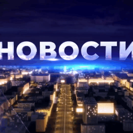 Первый Тульский. Эфир от 16.04.2025 – Только новости. Итоги дня Первый Тульский. Эфир от 16.04.2025 – Только новости. Итоги дня