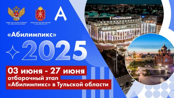 Отборочный этап Национального чемпионата «Абилимпикс»