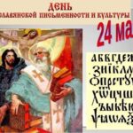 Литературно-музыкальное мероприятие, посвященное Дню славянской письменности и культуры