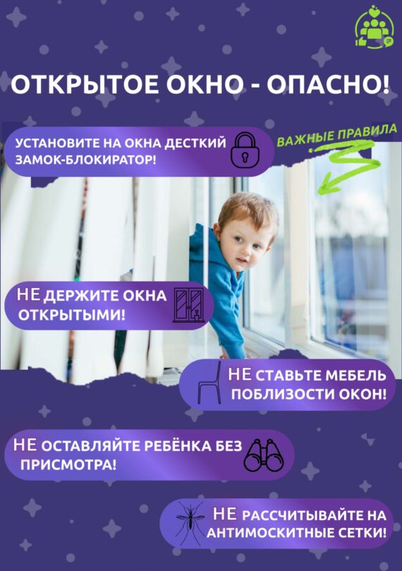 Открытое окно - опасно!