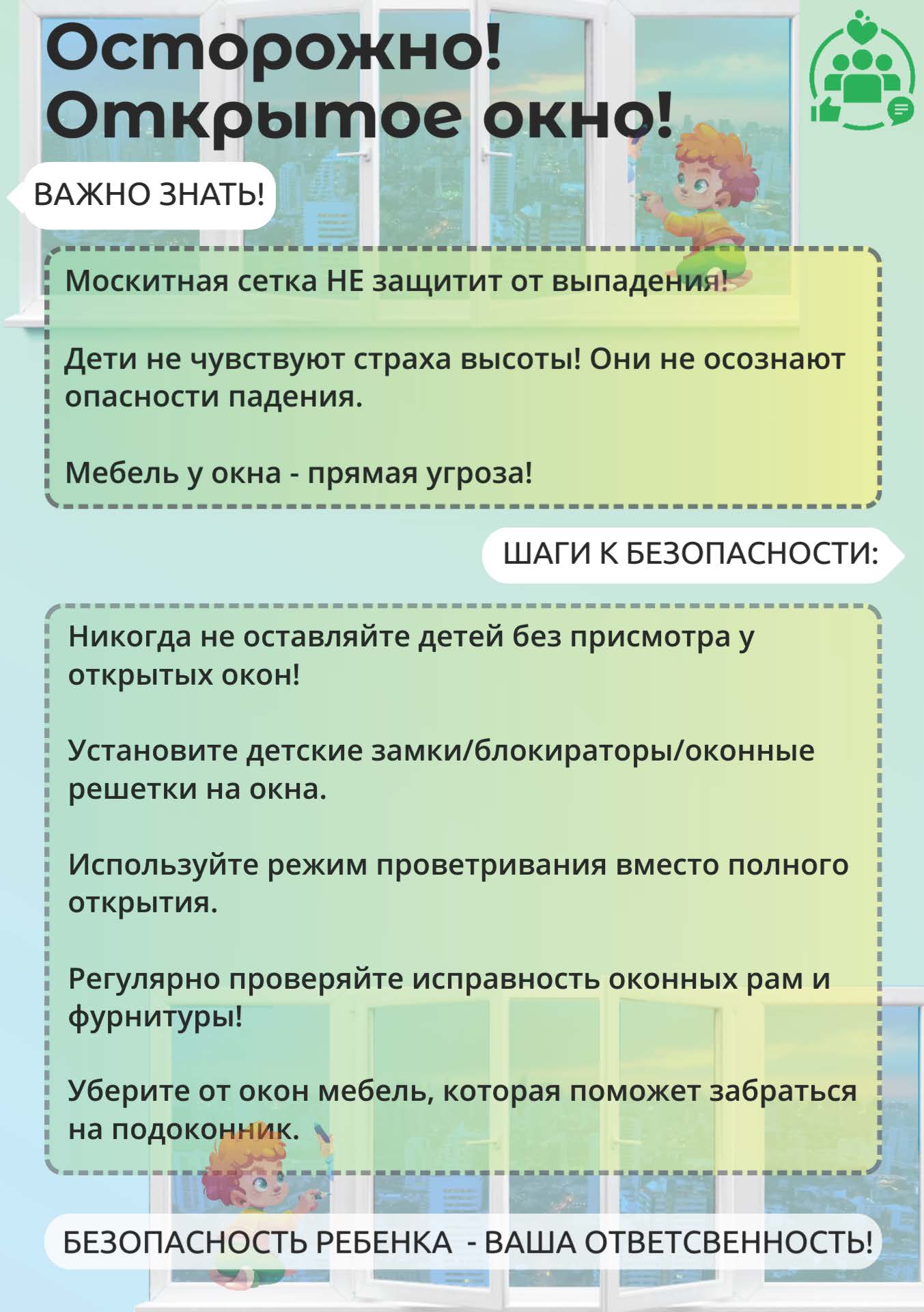 Открытое окно - опасно!