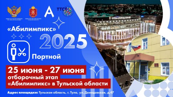 Хроники отборочного этапа Национального чемпионата «Абилимпикс» в Тульской области. День тринадцатый Хроники отборочного этапа Национального чемпионата «Абилимпикс» в Тульской области. День тринадцатый