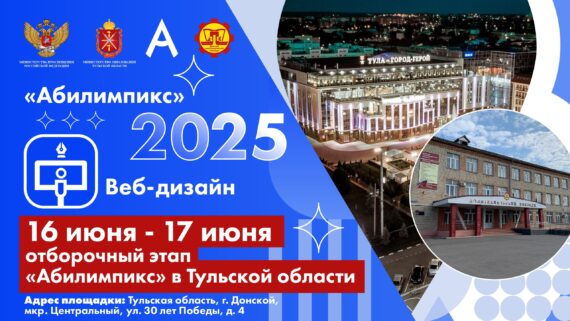 Отборочный этап Национального чемпионата Абилимпикс в Тульской области. День шестой