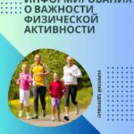 Неделя информирования о важности физической активности