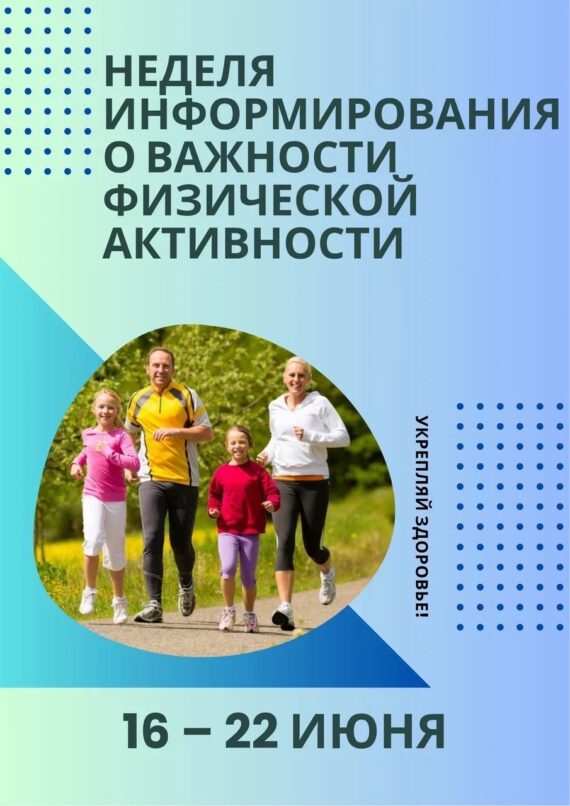 Неделя информирования о важности физической активности