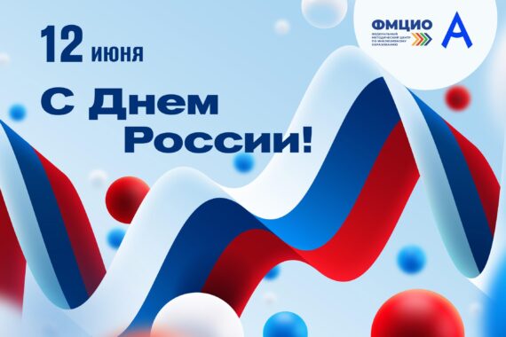 С Днём России!
