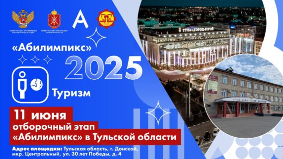 Отборочный этап Национального чемпионата Абилимпикс в Тульской области. День пятый