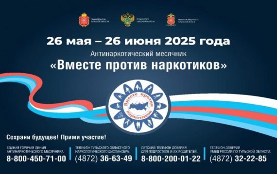 Антинаркотический месячник «Вместе против наркотиков!»