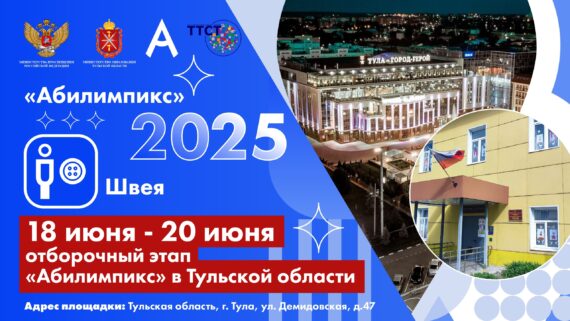 Хроники отборочного этапа Национального чемпионата «Абилимпикс» в Тульской области. День восьмой