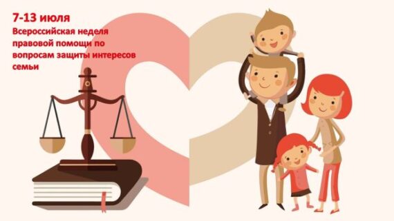 Всероссийская неделя правовой помощи по вопросам защиты интересов семьи