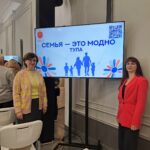 Участие в Форуме «Семья — это модно» Участие в Форуме «Семья — это модно»