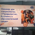 Профилактика буллинга в образовательной среде