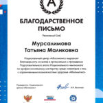 Мурсалимова Татьяна Маликовна Мурсалимова Татьяна Маликовна