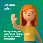 Неделя борьбы с антимикробной резистентностью (в честь Всемирной недели повышения осведомленности о проблеме устойчивости к противомикробным препаратам) с 17 по 23 ноября 2025 года