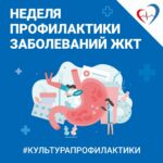 Неделя профилактики заболеваний ЖКТ