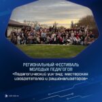 Фестиваль молодых педагогов и наставников