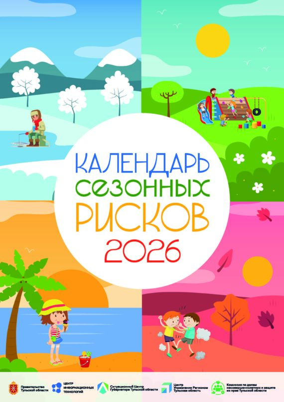 Календарь сезонных рисков на 2026 год