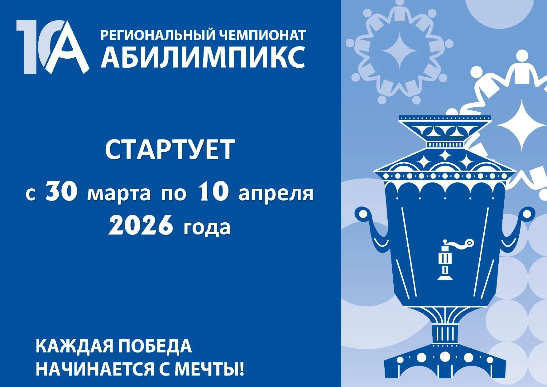 X Региональный чемпионат