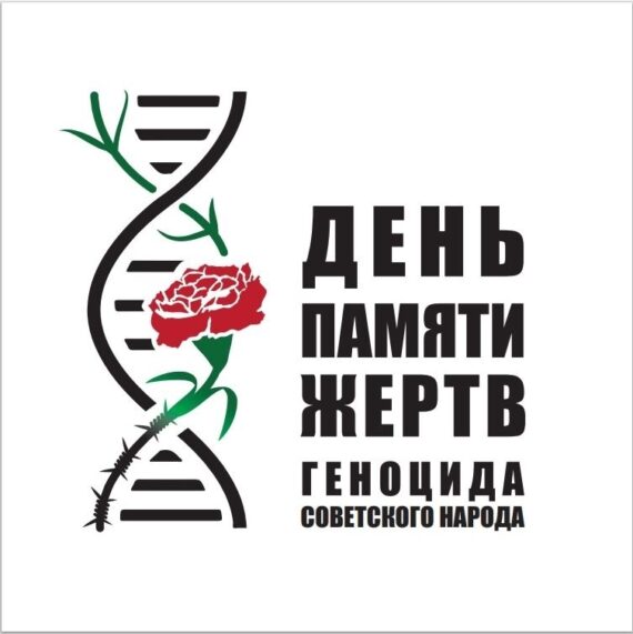 Дню памяти жертв геноцида советского народа