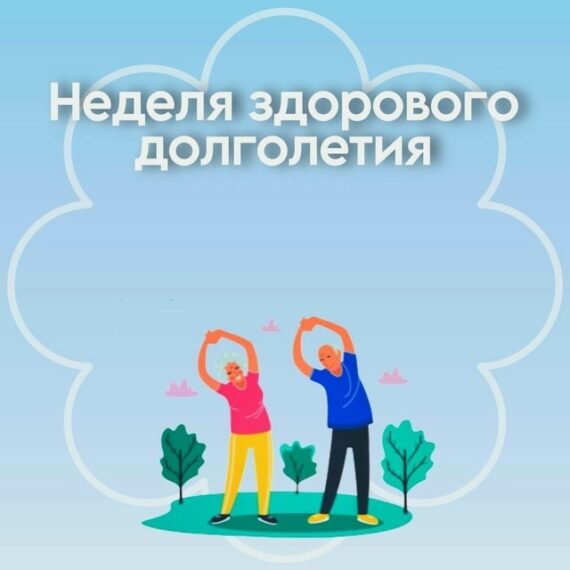 Неделя с 4 по 10 мая 2026 года объявлена Минздравом России неделей здорового долголетия