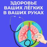 Неделя с 21 по 27 сентября 2026 года объявлена Минздравом России неделей сохранения здоровья легких