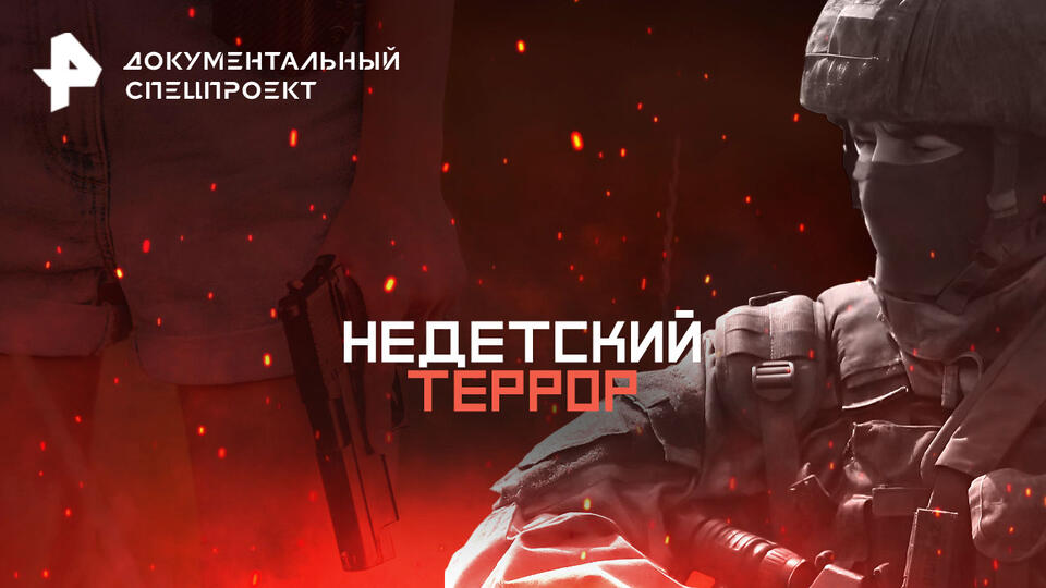 Документальные фильмы по противодействию терроризму и экстремизму